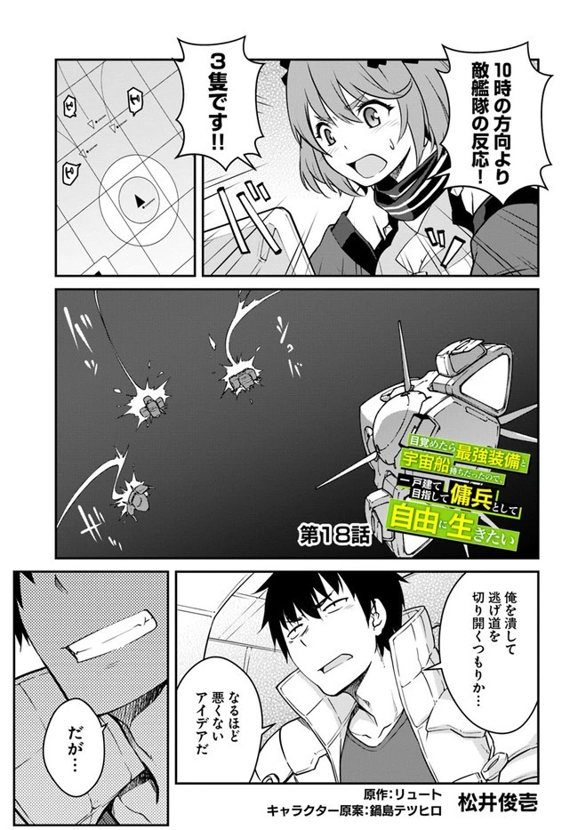 目覚めたら最強装備と宇宙船持ちだったので、一戸建て目指して傭兵として自由に生きたい 第18話 - 1