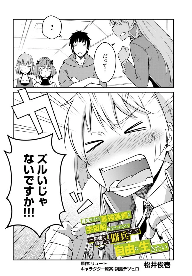目覚めたら最強装備と宇宙船持ちだったので、一戸建て目指して傭兵として自由に生きたい 第21話 - 2