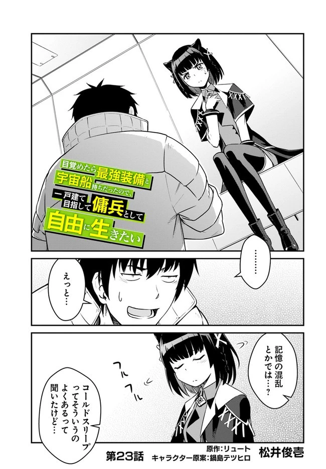 目覚めたら最強装備と宇宙船持ちだったので、一戸建て目指して傭兵として自由に生きたい 第23話 - 1