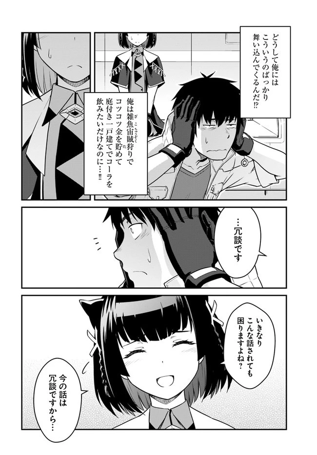 目覚めたら最強装備と宇宙船持ちだったので、一戸建て目指して傭兵として自由に生きたい 第23話 - 4