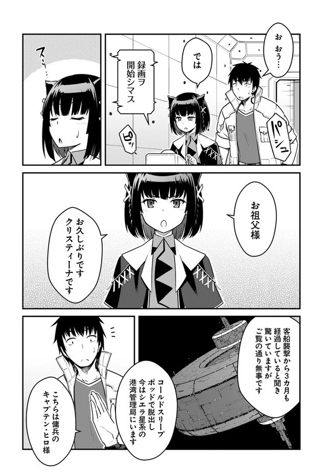 目覚めたら最強装備と宇宙船持ちだったので、一戸建て目指して傭兵として自由に生きたい 第23話 - 12