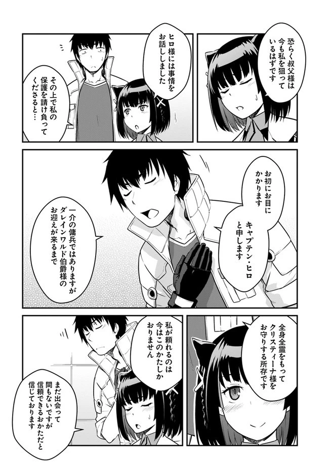 目覚めたら最強装備と宇宙船持ちだったので、一戸建て目指して傭兵として自由に生きたい 第23話 - 14