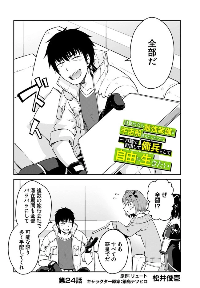 目覚めたら最強装備と宇宙船持ちだったので、一戸建て目指して傭兵として自由に生きたい 第24話 - 2