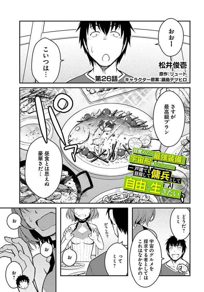 目覚めたら最強装備と宇宙船持ちだったので、一戸建て目指して傭兵として自由に生きたい 第26話 - 1