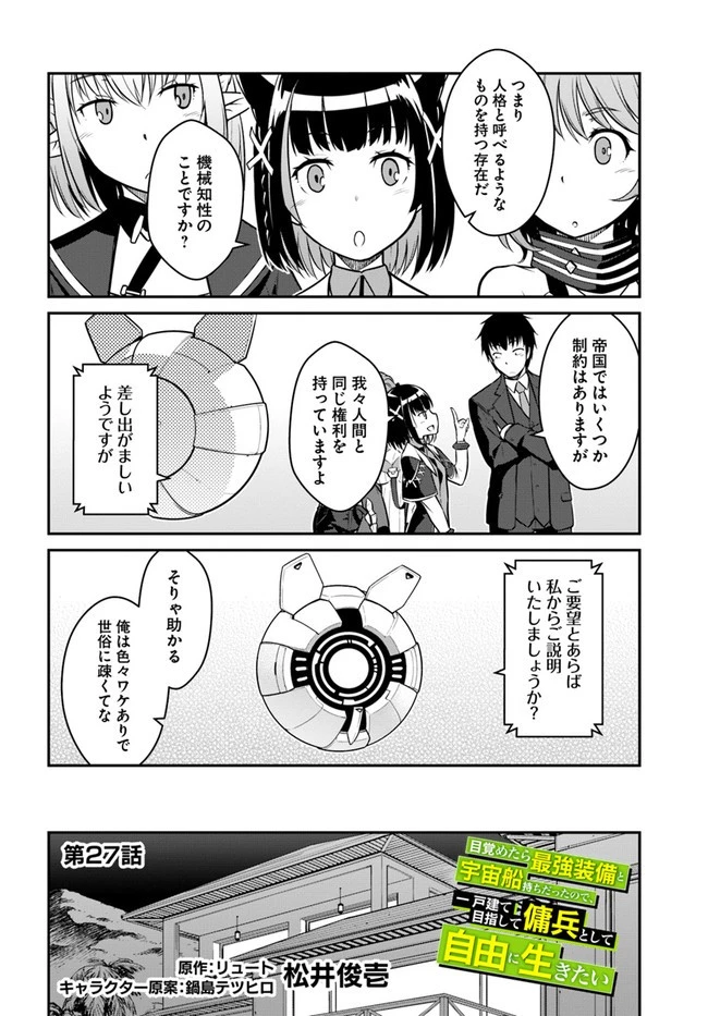 目覚めたら最強装備と宇宙船持ちだったので、一戸建て目指して傭兵として自由に生きたい 第27話 - 2