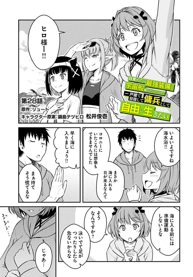 目覚めたら最強装備と宇宙船持ちだったので、一戸建て目指して傭兵として自由に生きたい 第28話 - 1