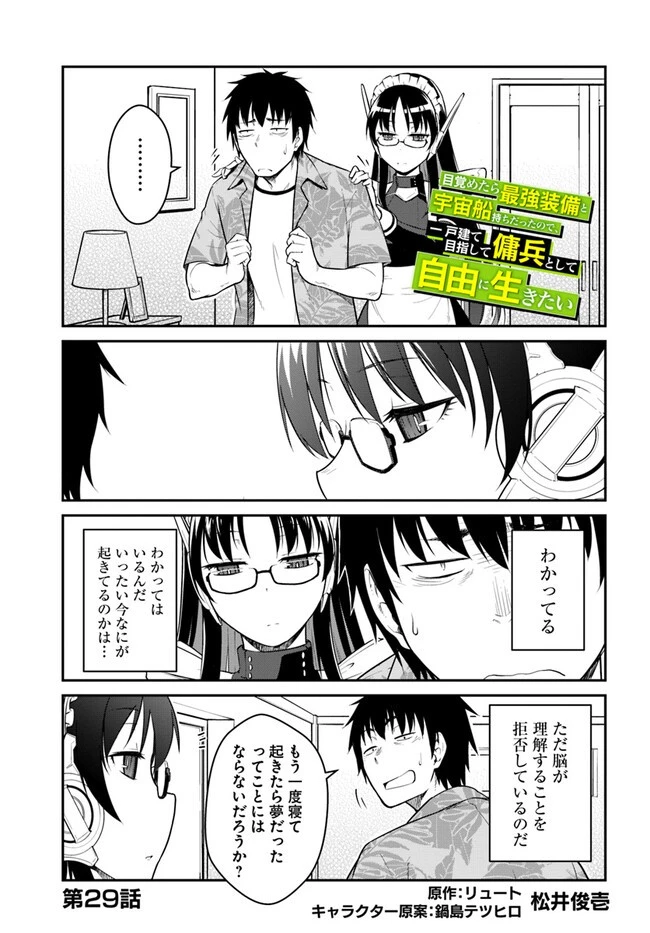 目覚めたら最強装備と宇宙船持ちだったので、一戸建て目指して傭兵として自由に生きたい 第29話 - 1