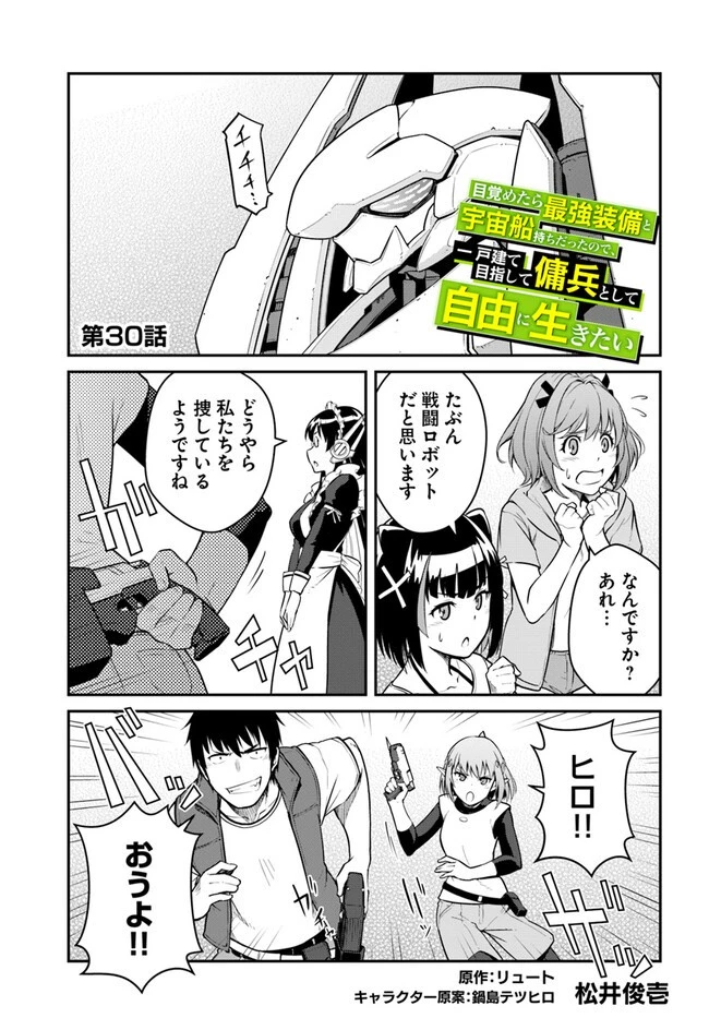 目覚めたら最強装備と宇宙船持ちだったので、一戸建て目指して傭兵として自由に生きたい 第30話 - 1