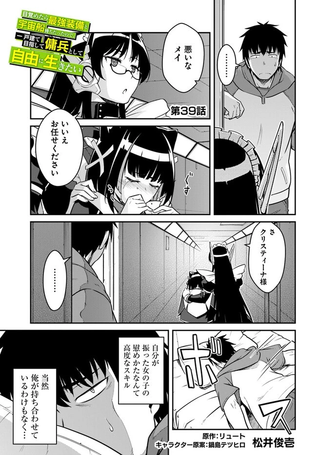 目覚めたら最強装備と宇宙船持ちだったので、一戸建て目指して傭兵として自由に生きたい 第39話 - 1