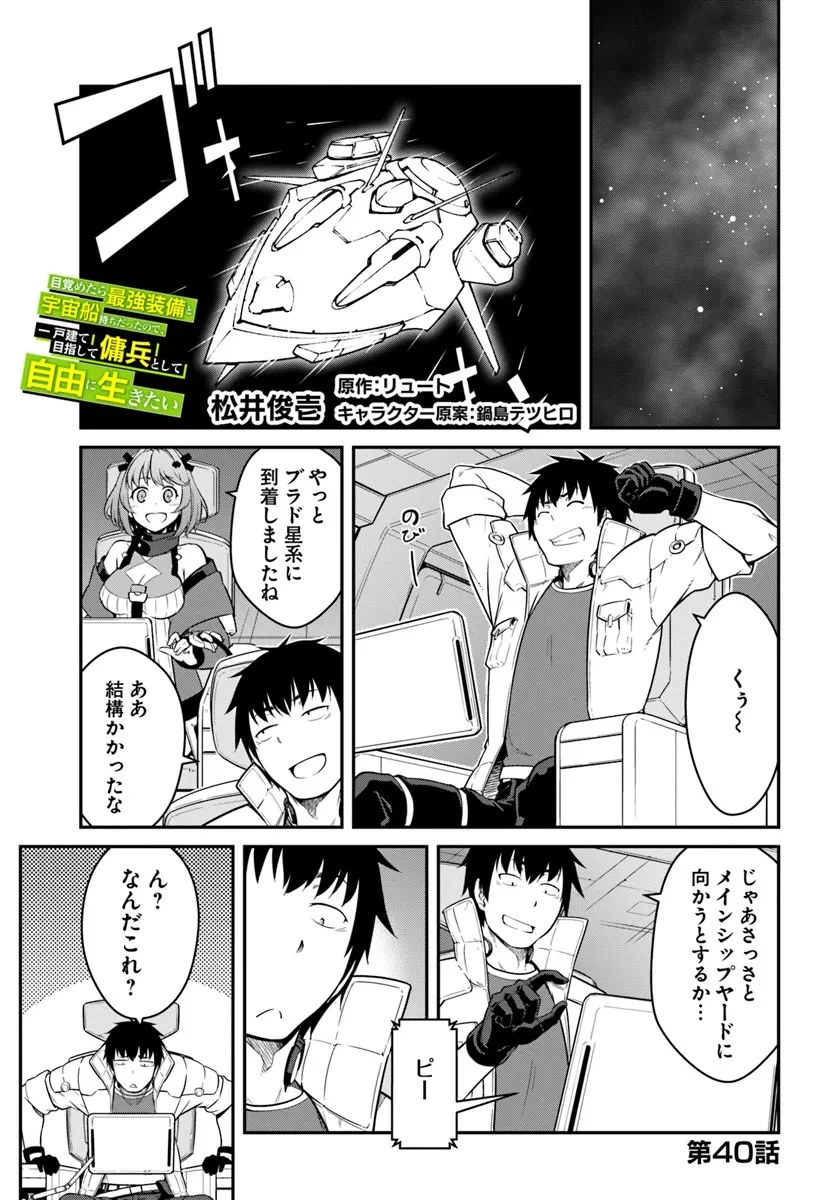 目覚めたら最強装備と宇宙船持ちだったので、一戸建て目指して傭兵として自由に生きたい 第40話 - 1