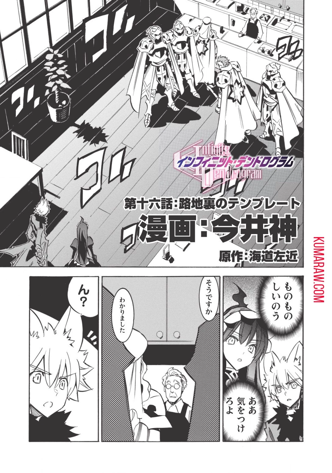 インフィニット・デンドログラ?? 第16話 - 1