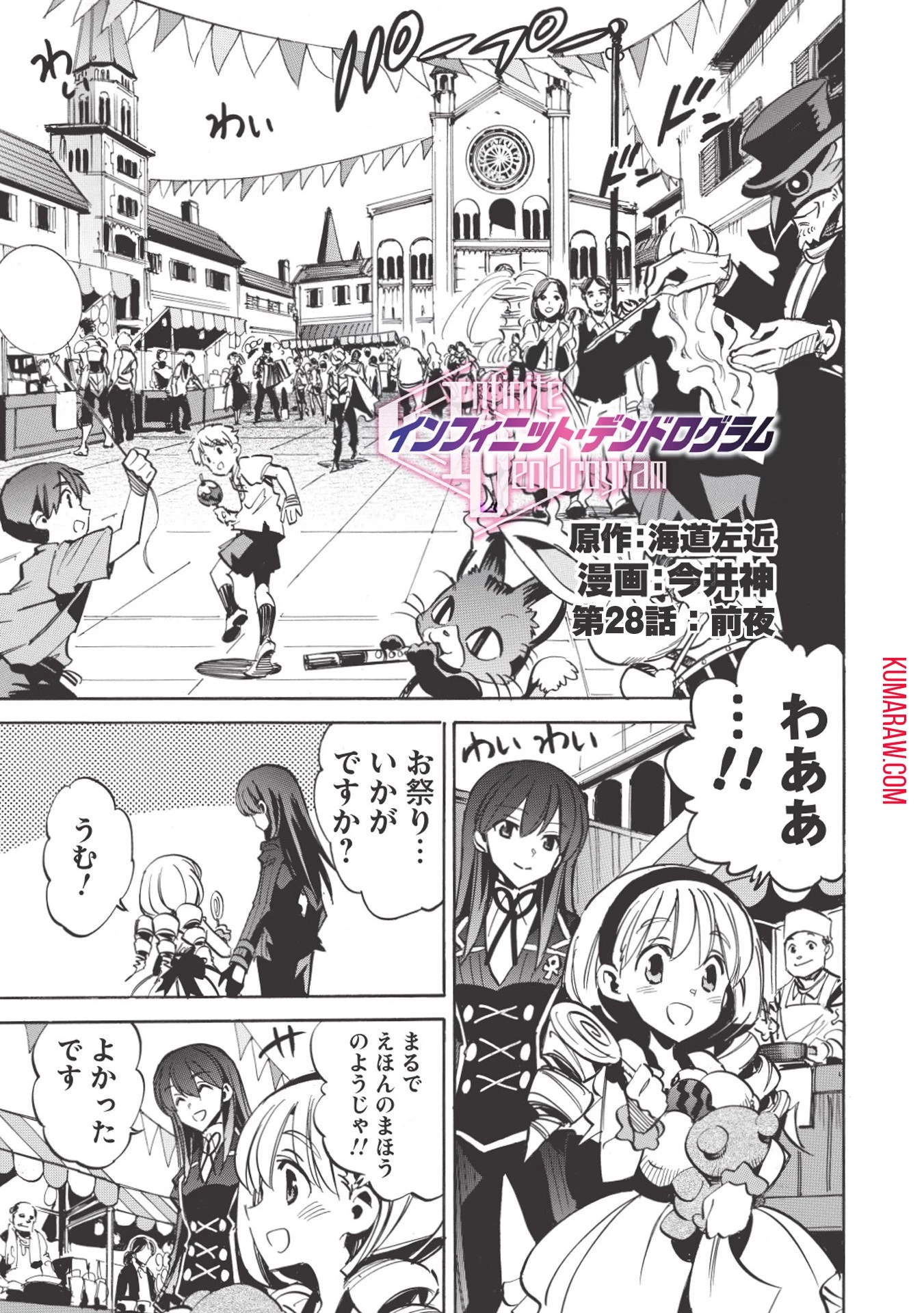 インフィニット・デンドログラ?? 第28話 - 1