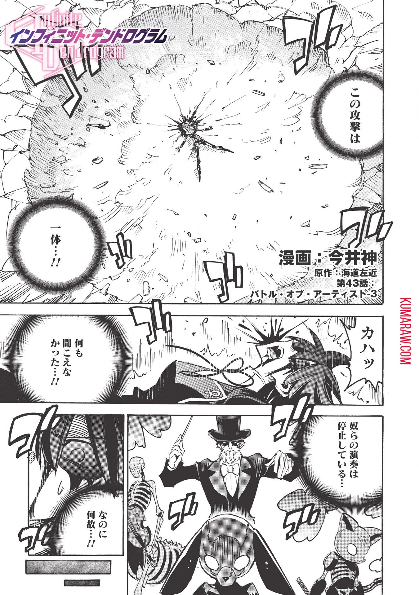 インフィニット・デンドログラ?? 第43話 - 1