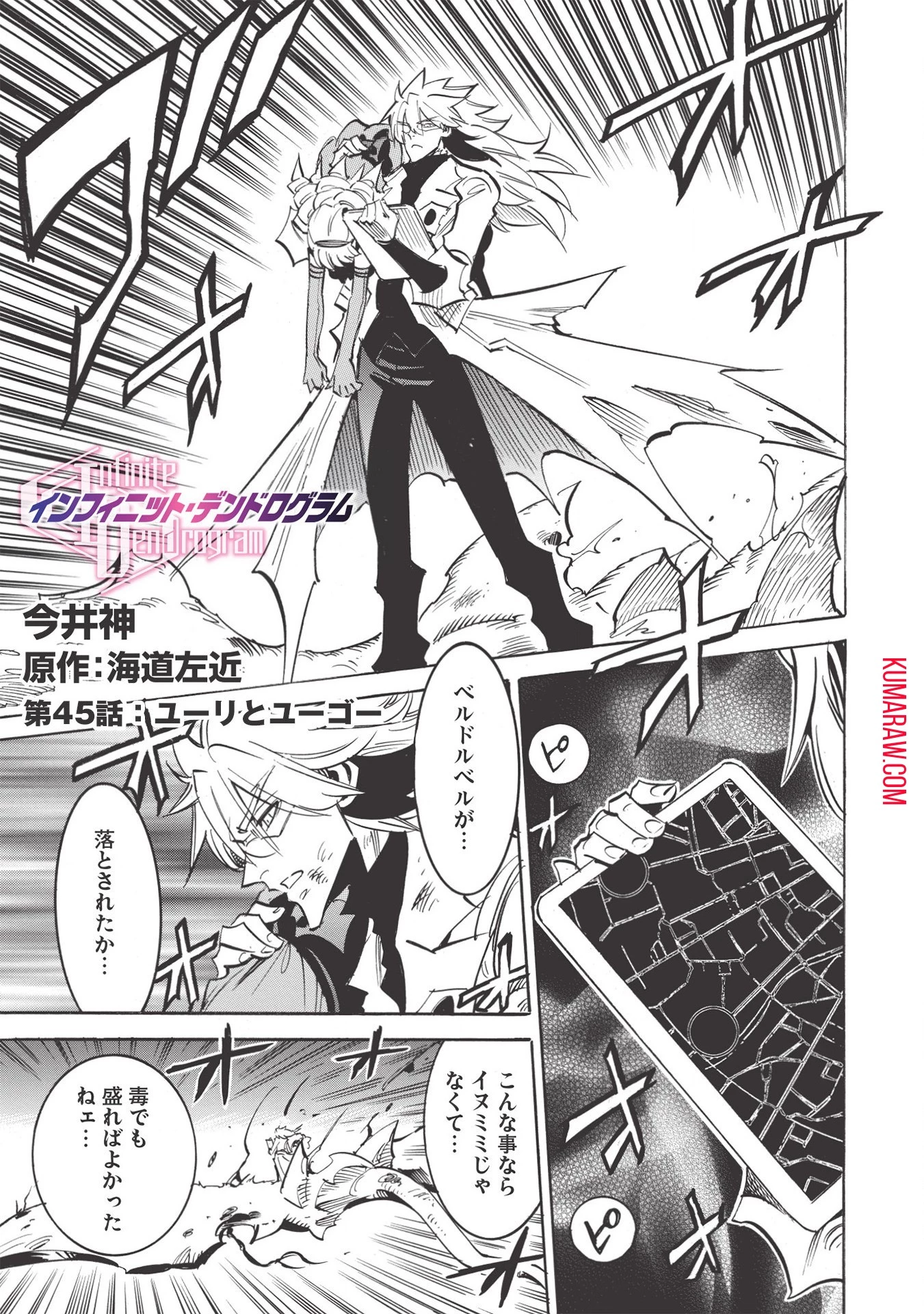 インフィニット・デンドログラ?? 第45話 - 1