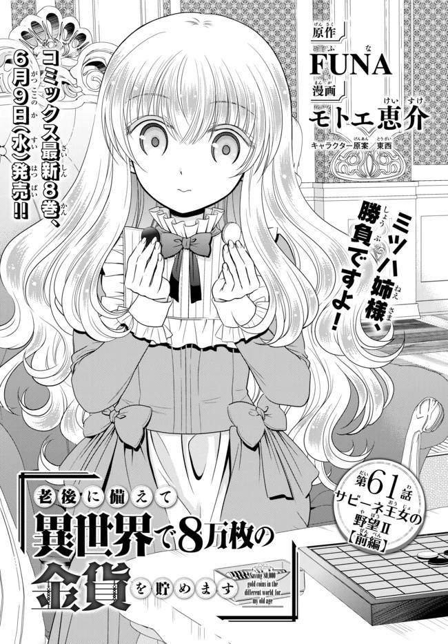 老後に備えて異世界で８万枚の金貨を貯めます 第61話 - 1
