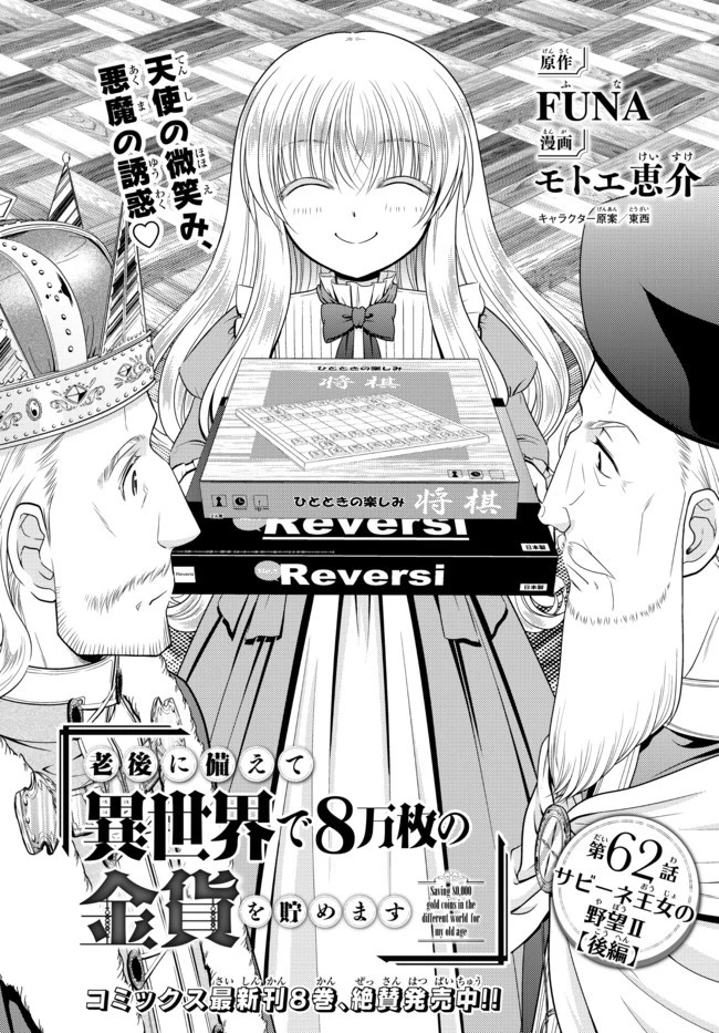 老後に備えて異世界で８万枚の金貨を貯めます 第62話 - 1