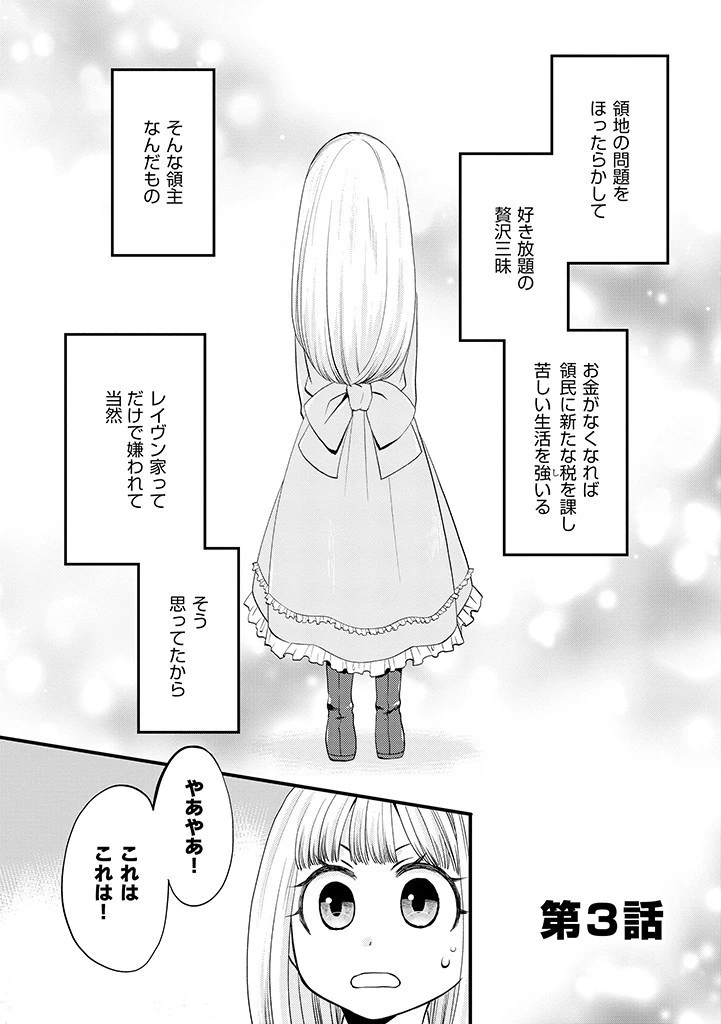 馬小屋暮らしのご令嬢は案外領主に向いている？ 第3話 - 1