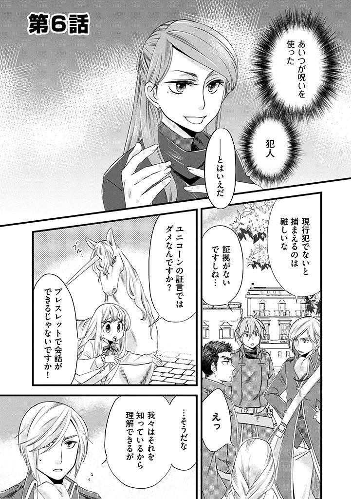 馬小屋暮らしのご令嬢は案外領主に向いている？ 第6話 - 1