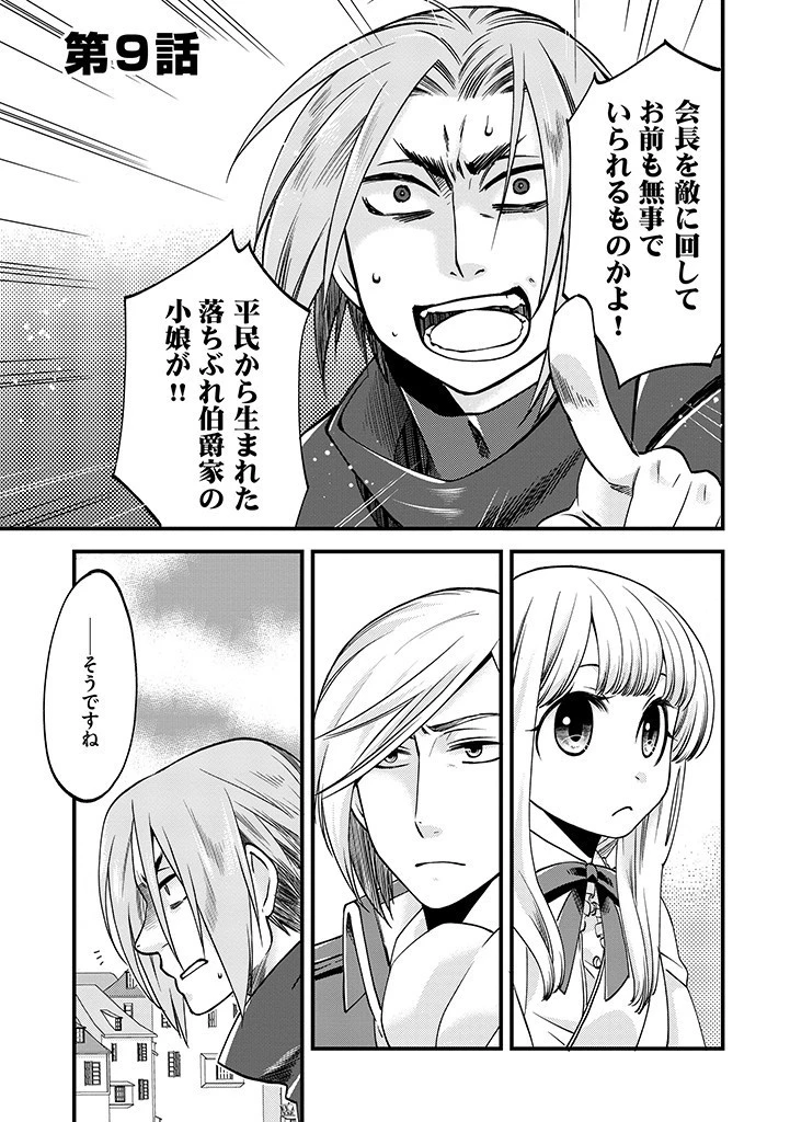 馬小屋暮らしのご令嬢は案外領主に向いている？ 第9話 - 1