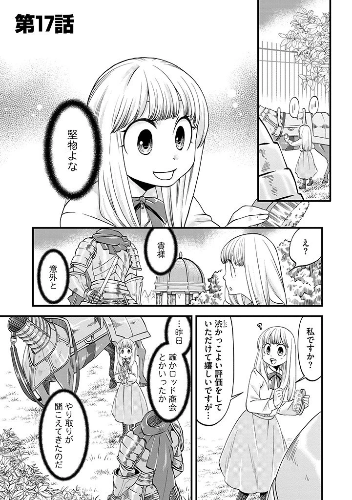 馬小屋暮らしのご令嬢は案外領主に向いている？ 第17話 - 1