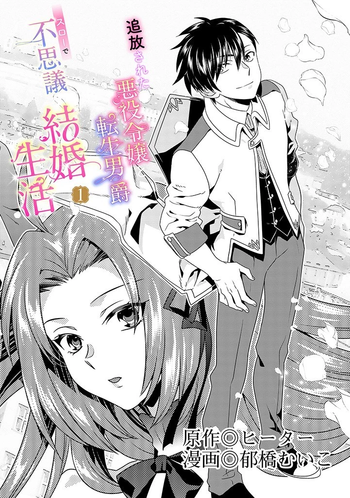 Slow and Mysterious Married Life of an Exiled Villainess and a Reincarnated Baron 追放された悪役令嬢と転生男爵のスローで不思議な結婚生活 第1話 - 2