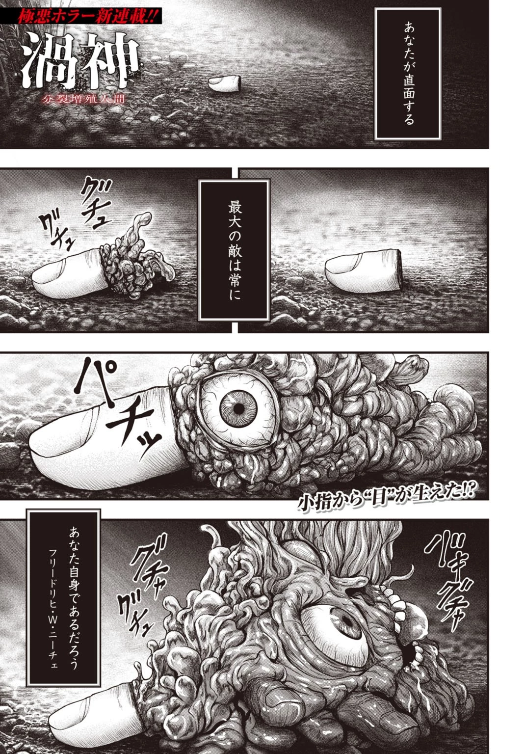 渦神 分裂増殖人間 第1話 - 1