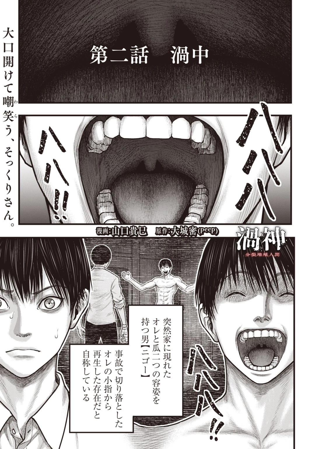 渦神 分裂増殖人間 第2話 - 1