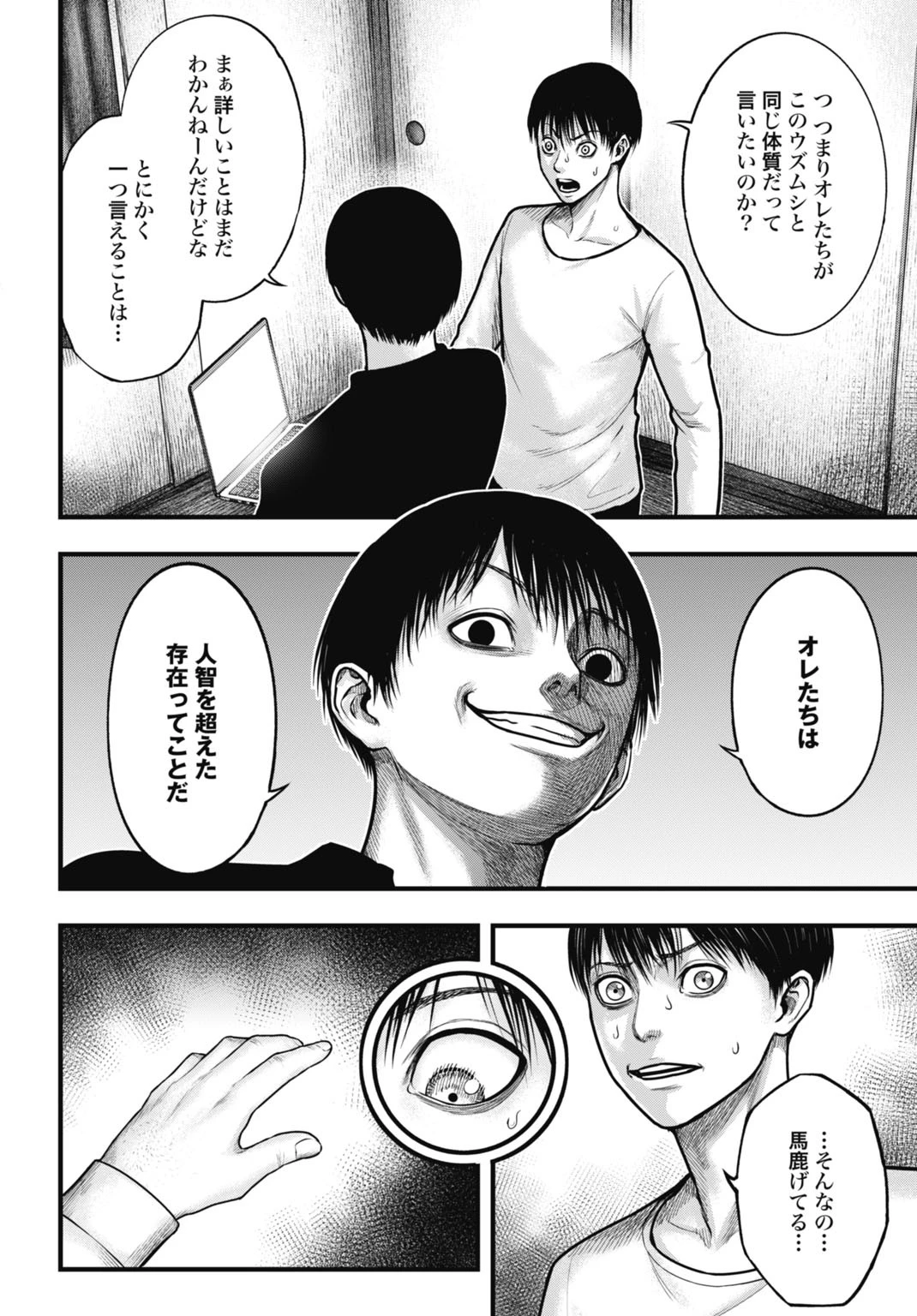 渦神 分裂増殖人間 第3話 - 2