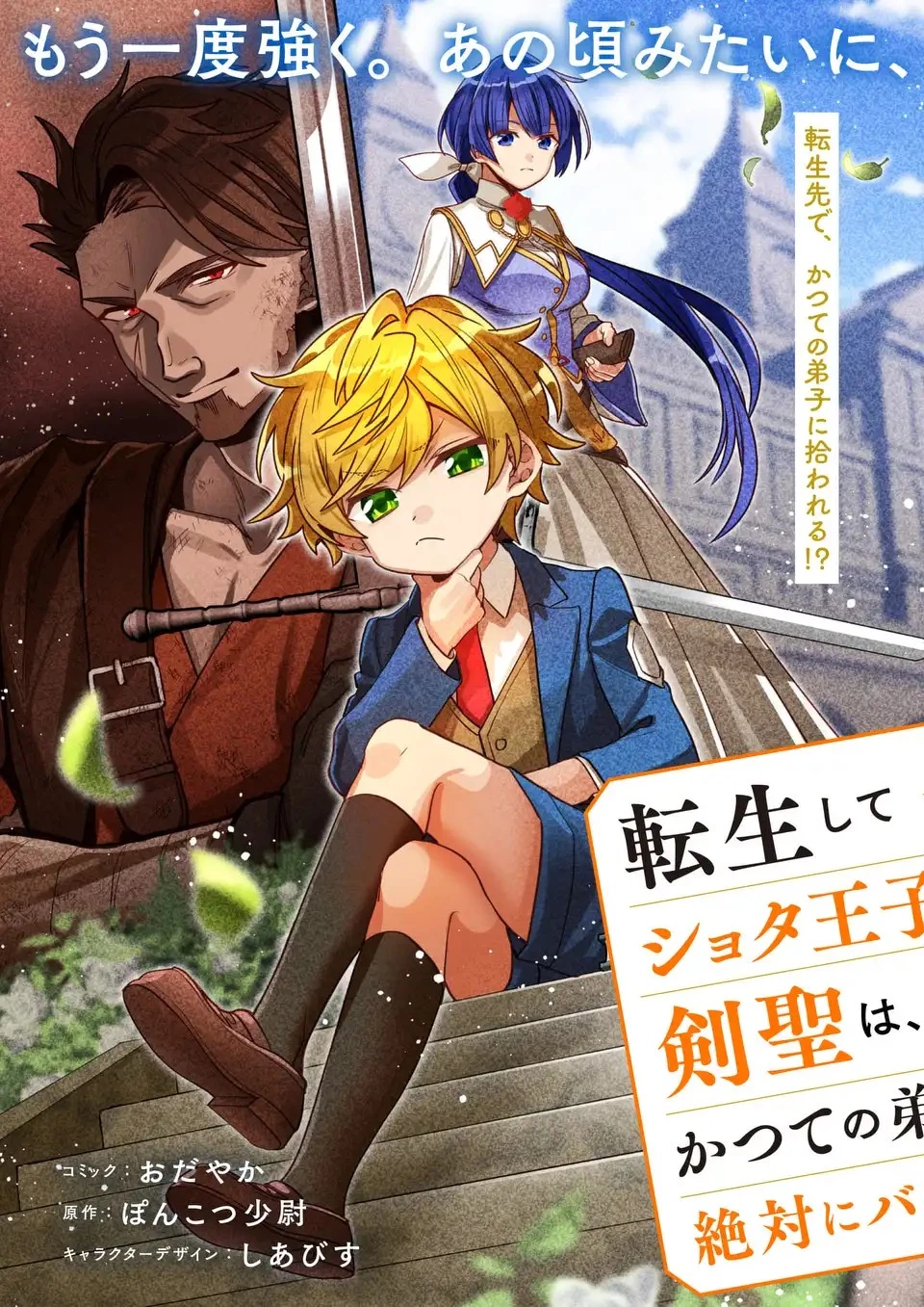 転生してショタ王子になった剣聖は、かつての弟子には絶対にバレたくないっ 第1話 - 3