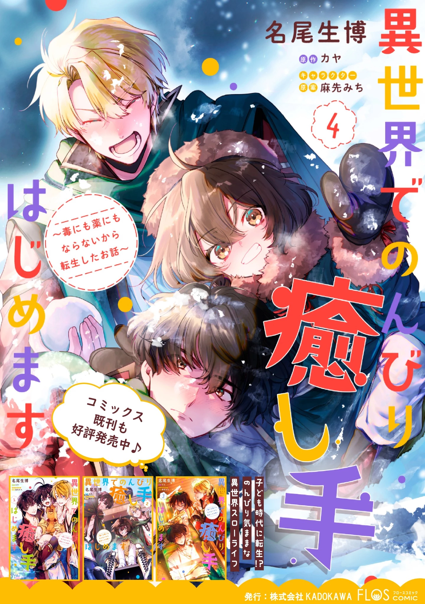 異世界でのんびり癒し手はじめます 異世界でのんびり癒し手はじめます ～毒にも薬にもならないから転生したお話～ 第18話 - 19