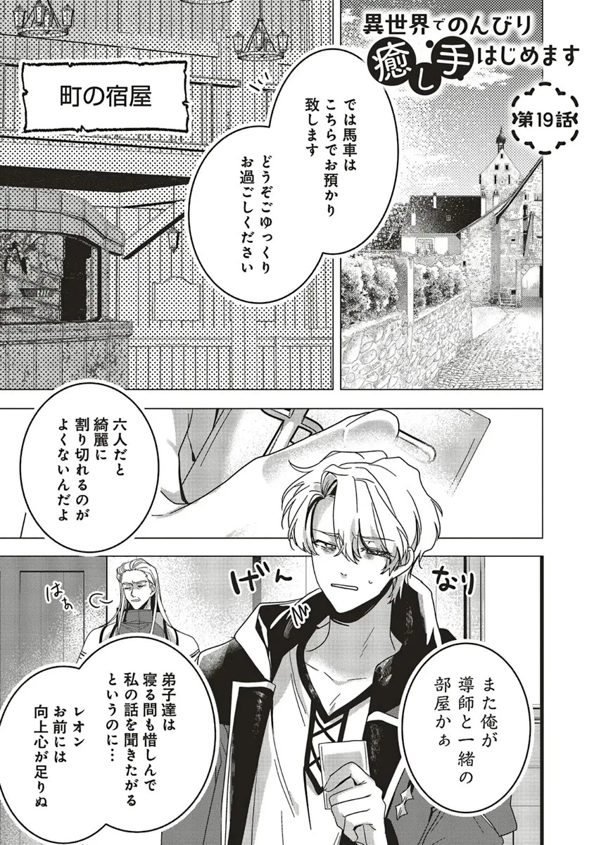 異世界でのんびり癒し手はじめます 異世界でのんびり癒し手はじめます ～毒にも薬にもならないから転生したお話～ 第19話 - 1