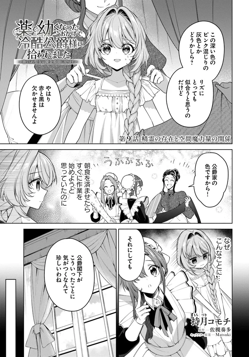 薬で幼くなったおかげで冷酷公爵様に拾われました―捨てられ聖女は錬金術師に戻ります― 第9話 - 1