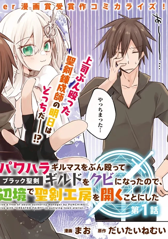 パワハラギルマスをぶん殴ってブラック聖剣ギルドをクビになったので、辺境で聖剣工房を開くことにした 第1話 - 2