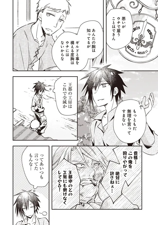 パワハラギルマスをぶん殴ってブラック聖剣ギルドをクビになったので、辺境で聖剣工房を開くことにした 第1話 - 10