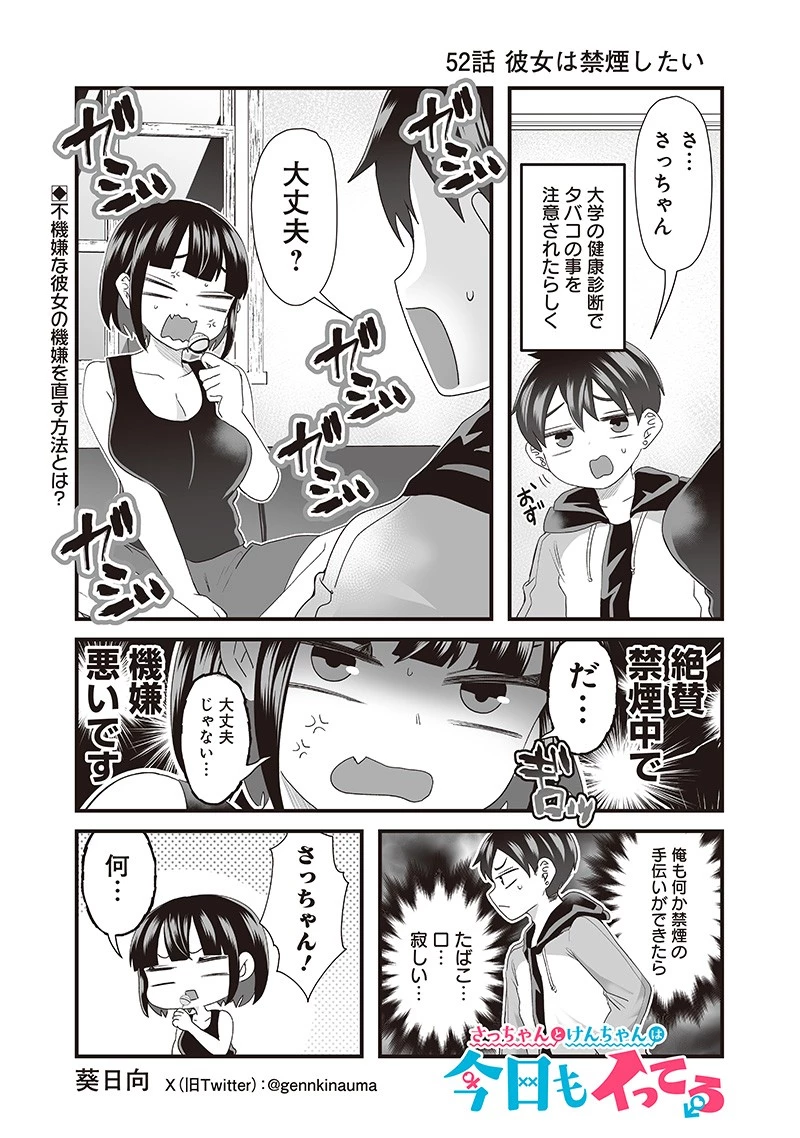 さっちゃんとけんちゃんは今日もイってる 第52話 - 1