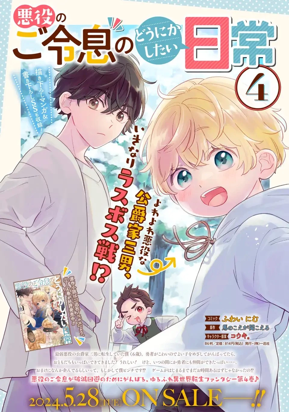 悪役のご令息のどうにかしたい日常 第24話 - 26