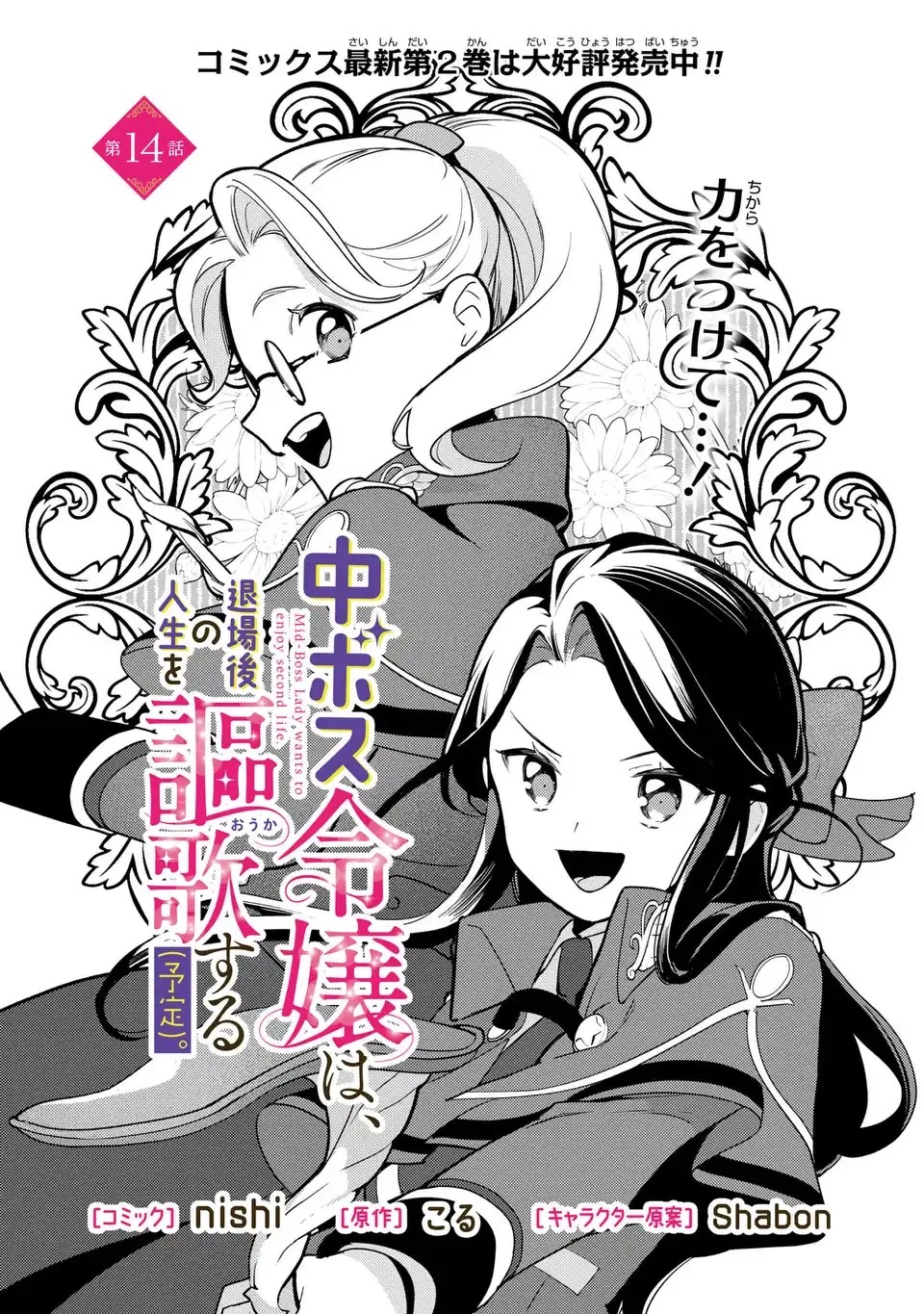 中ボス令嬢は、退場後の人生を謳歌する(予定)。 第14話 - 2