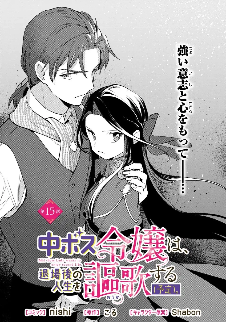 中ボス令嬢は、退場後の人生を謳歌する(予定)。 第15話 - 2
