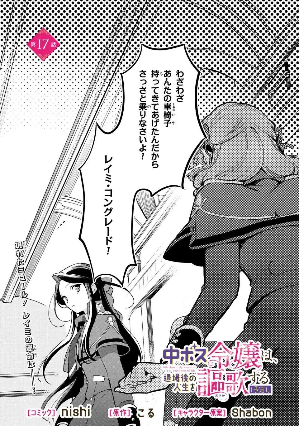 中ボス令嬢は、退場後の人生を謳歌する(予定)。 第17話 - 1
