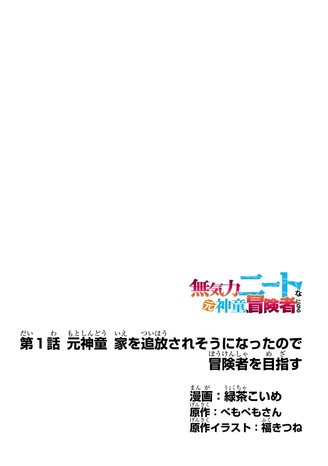 無気力ニートな元神童、冒険者になる無気力ニートな元神童、冒険者になる 第1話 - 4