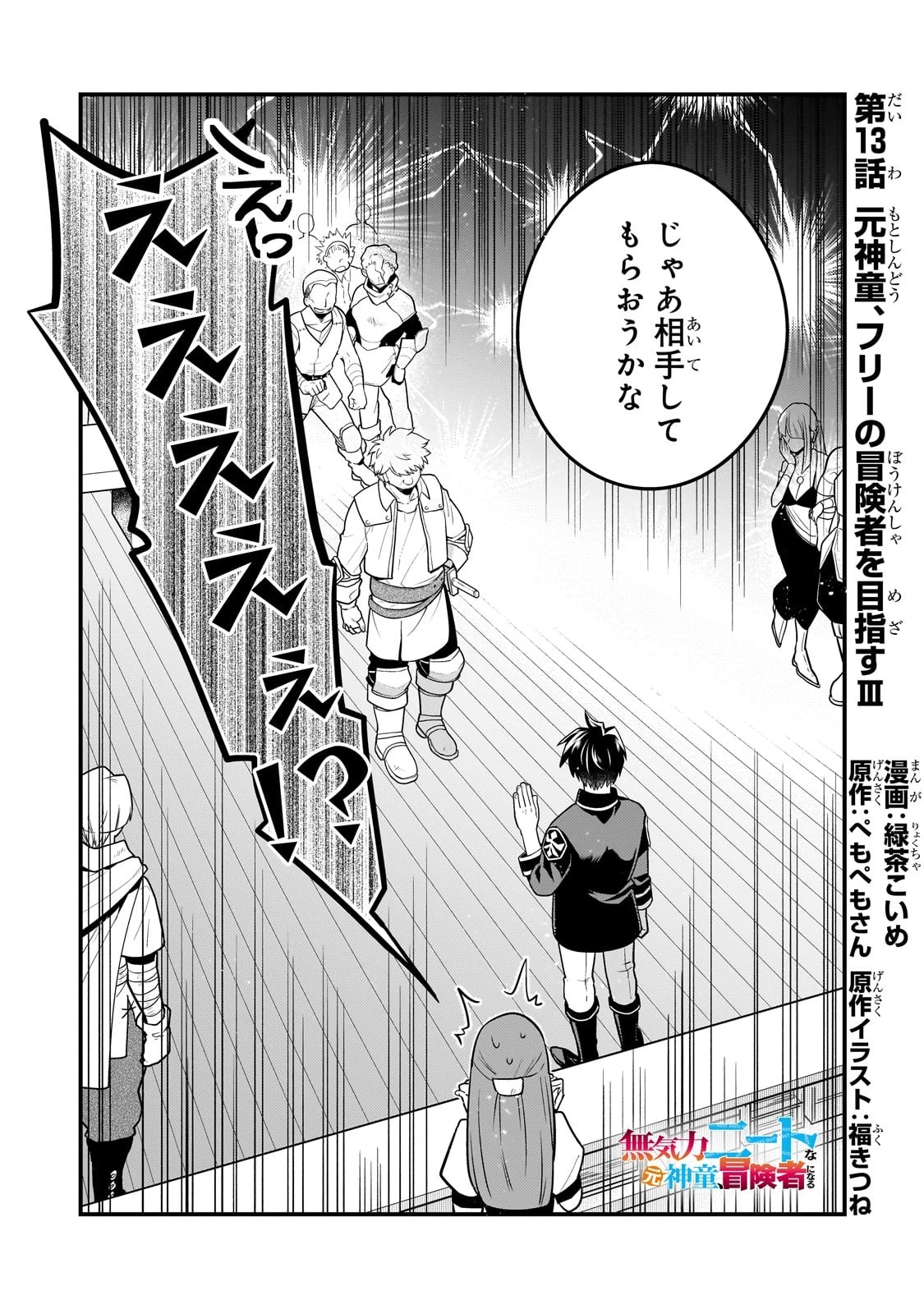 無気力ニートな元神童、冒険者になる無気力ニートな元神童、冒険者になる 第13話 - 1