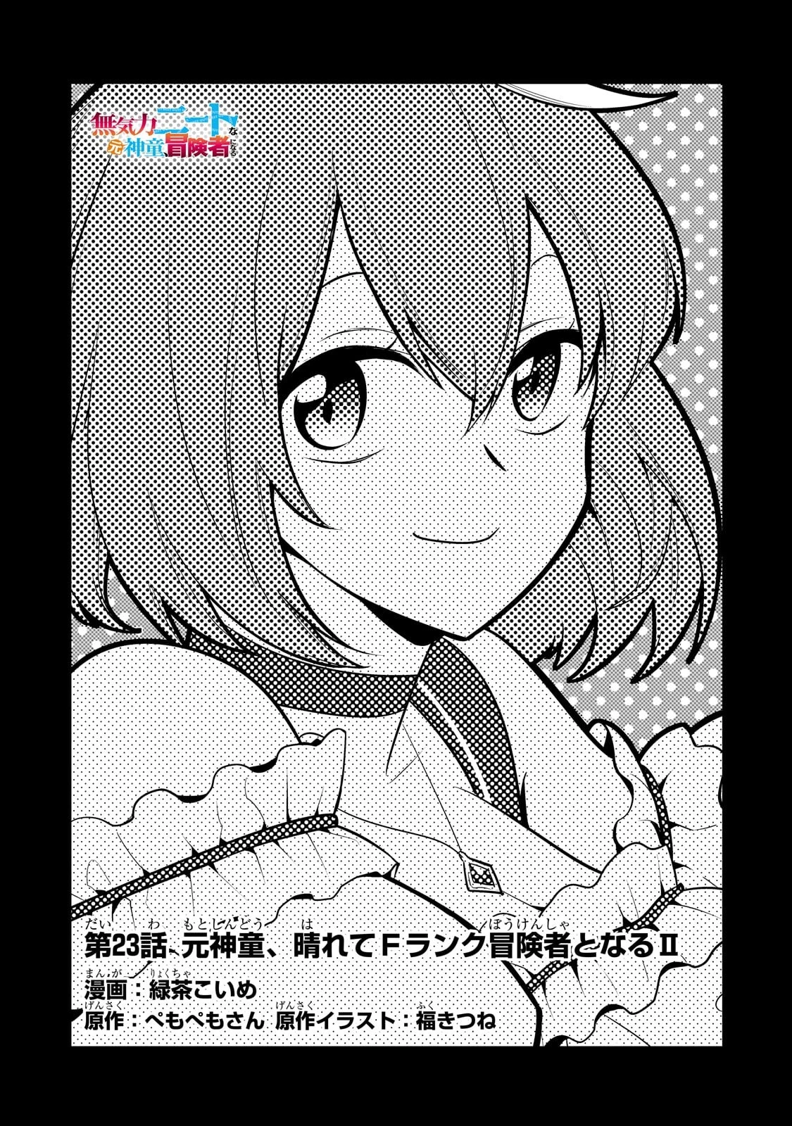 無気力ニートな元神童、冒険者になる無気力ニートな元神童、冒険者になる 第23話 - 1