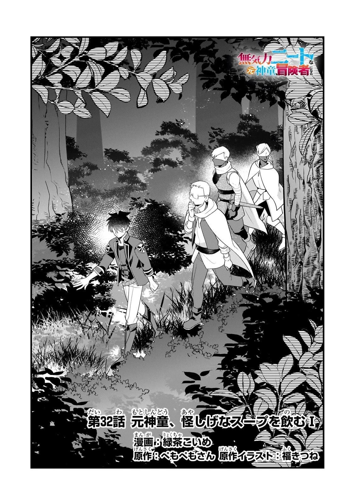 無気力ニートな元神童、冒険者になる無気力ニートな元神童、冒険者になる 第32話 - 1