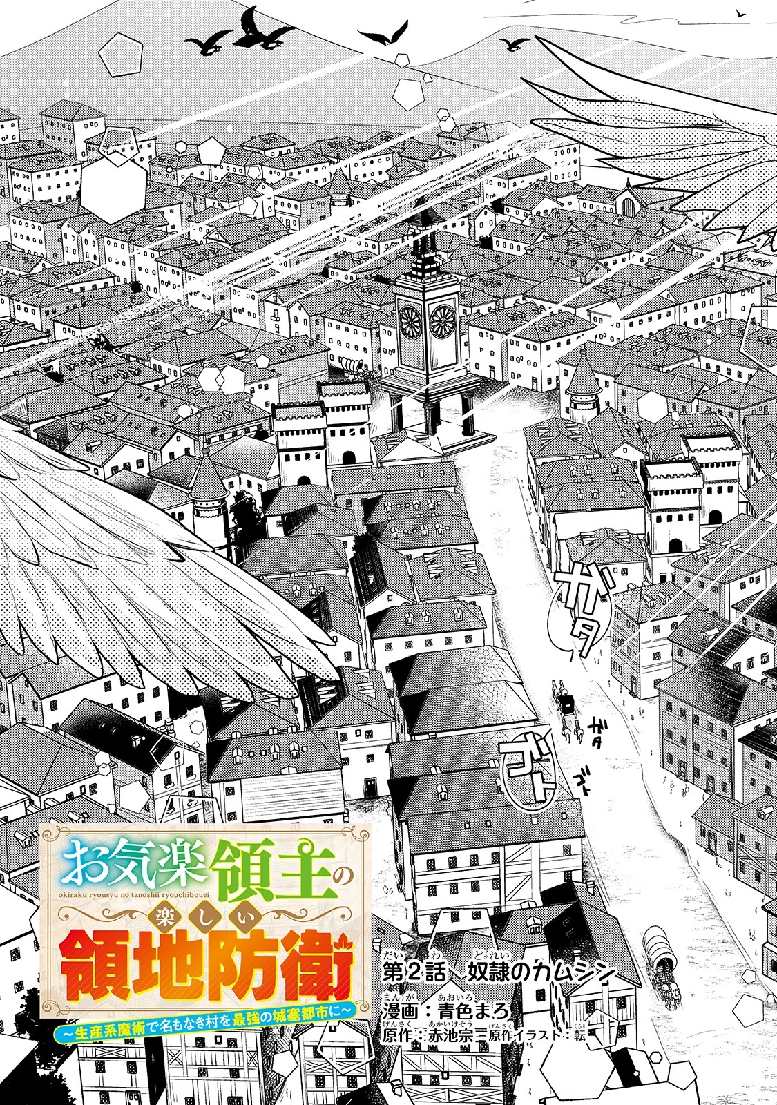 お気楽領主の楽しい領地防衛 〜生産系魔術で名もなき村を最強の城塞都市に〜 第2話 - 3