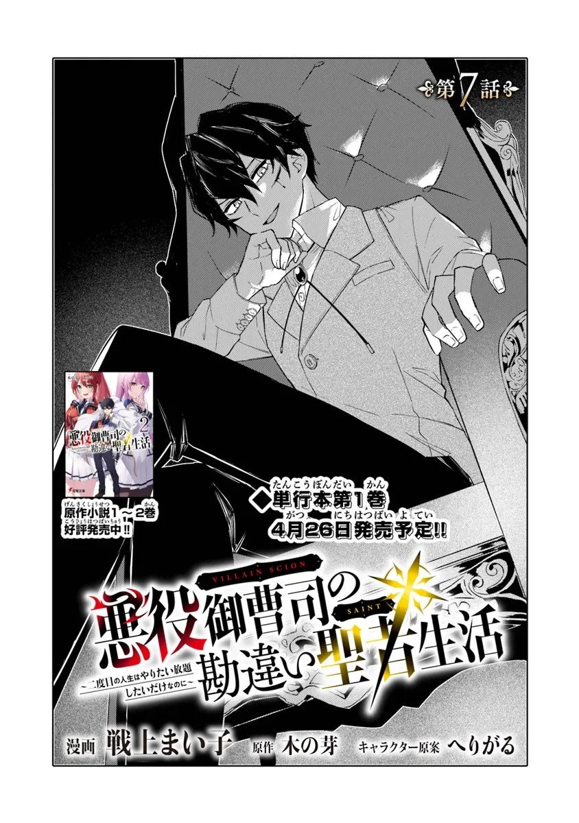 悪役御曹司の勘違い聖者生活 ～二度目の人生はやりたい放題したいだけなのに～ 第7話 - 1