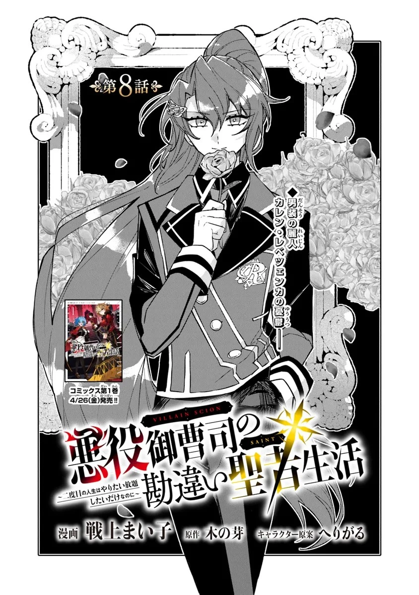 悪役御曹司の勘違い聖者生活 ～二度目の人生はやりたい放題したいだけなのに～ 第8話 - 1