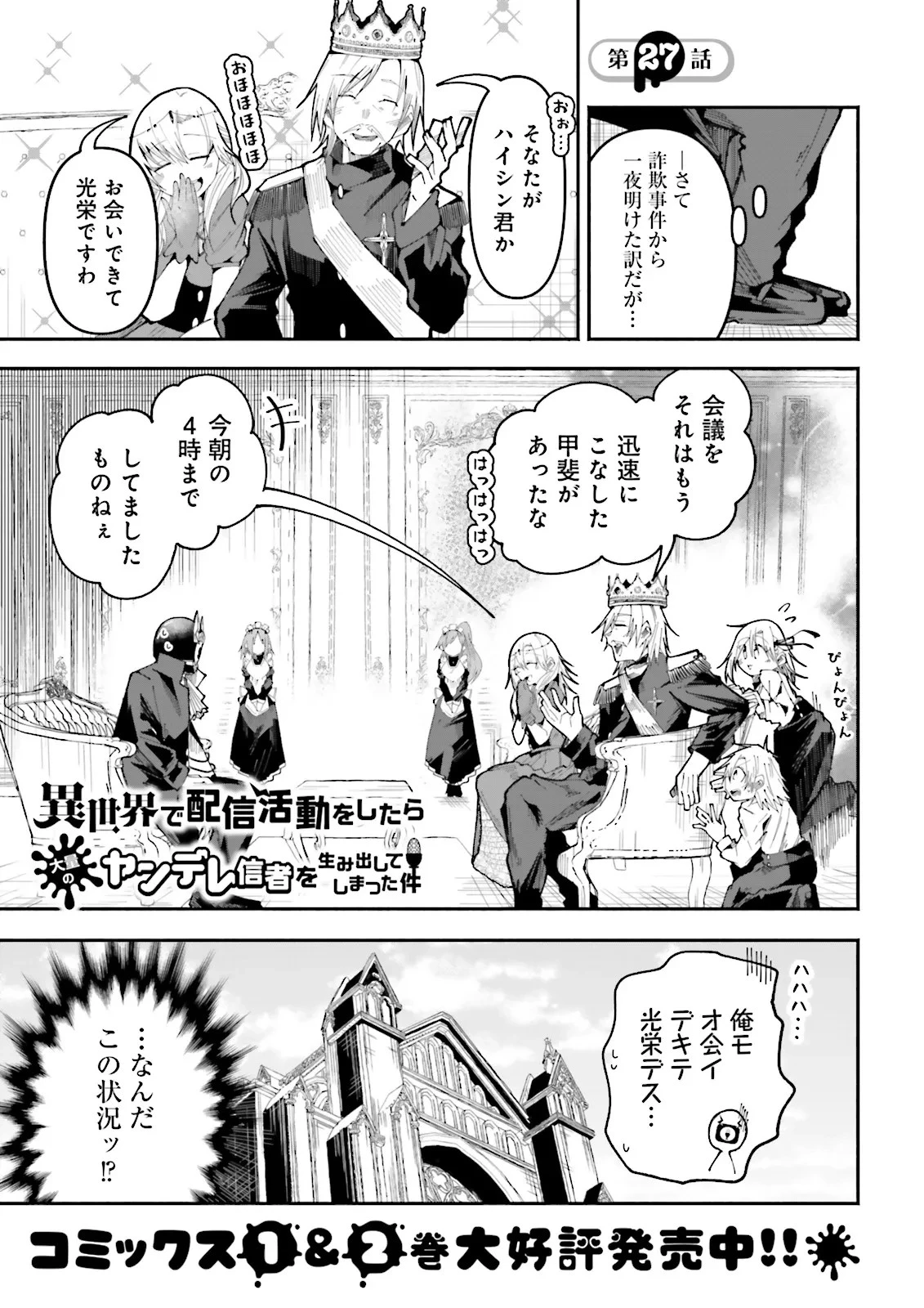 異世界で配信活動をしたら大量のヤンデレ信者を生み出してしまった件 第27話 - 1