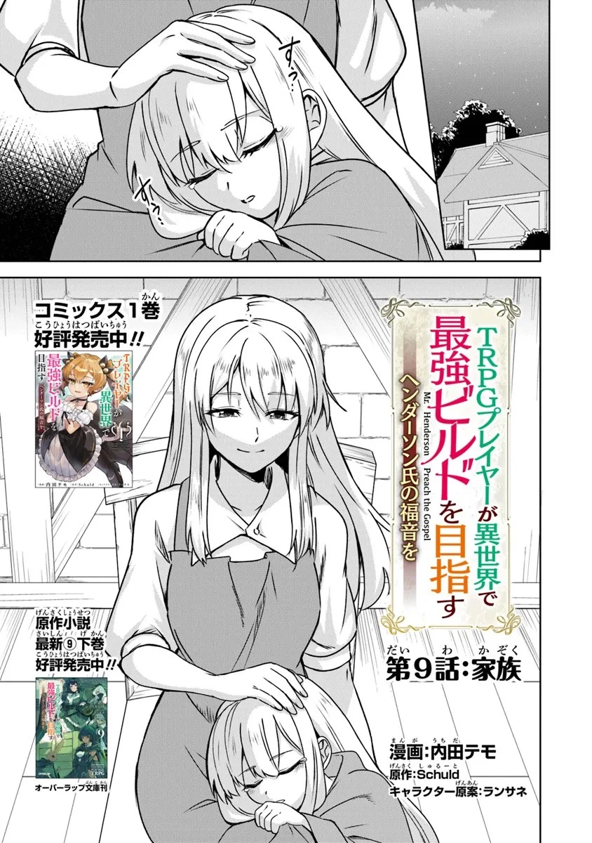 ＴＲＰＧプレイヤーが異世界で最強ビルドを目指す 　～ヘンダーソン氏の福音を～ 第9話 - 1