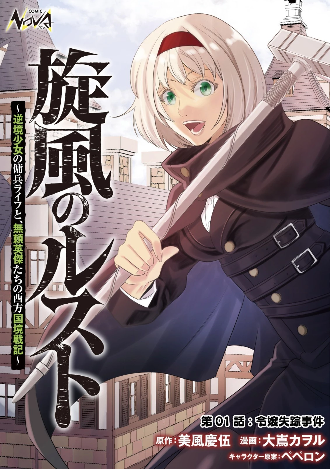 旋風のルスト〜逆境少女の傭兵ライフと、無頼英傑たちの西方国境戦記〜 第1話 - 1
