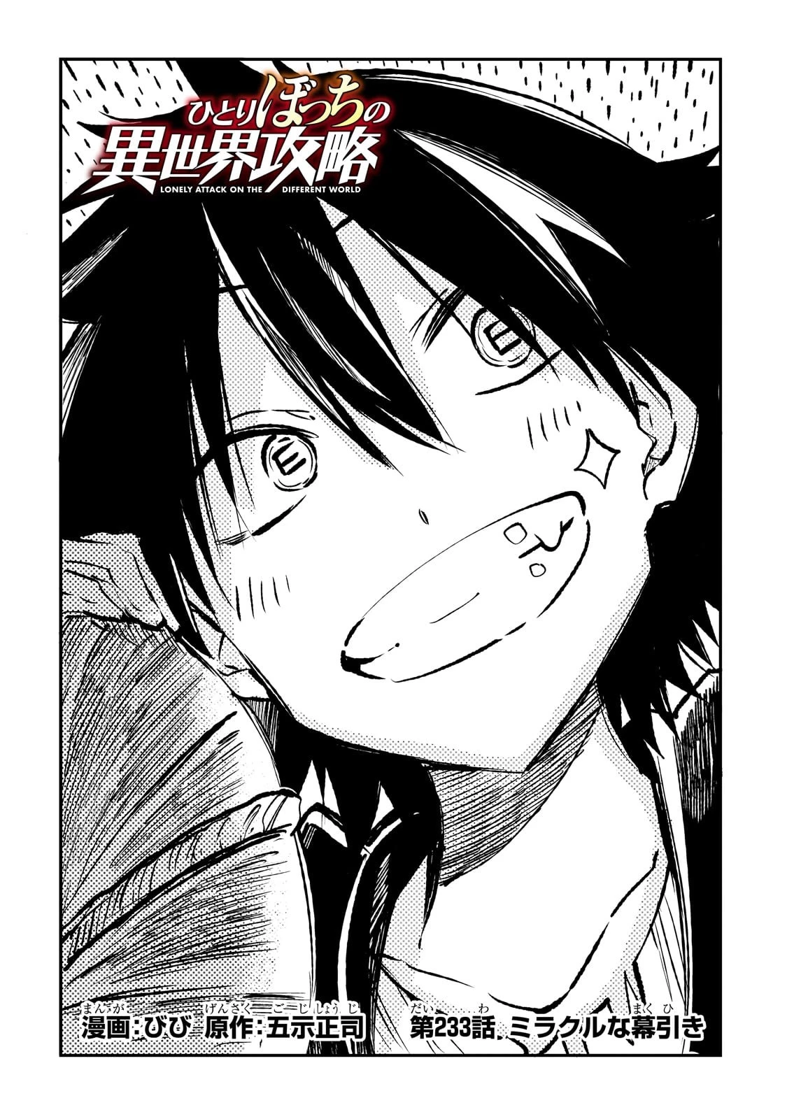 ひとりぼっちの異世界攻略 第233話 - 2